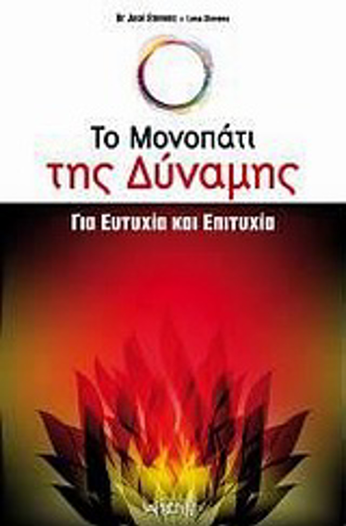 TO MONOPATI TIS DuNAMIS GA EuTuXIA KAI EPITuXIA