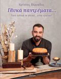 GuKA PANTREMATA