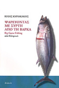 PsAREuONTAS ME SuRTI APO TI BARKA BIG GAME FISHING ALA ELLINIKA 2I EKDOSI