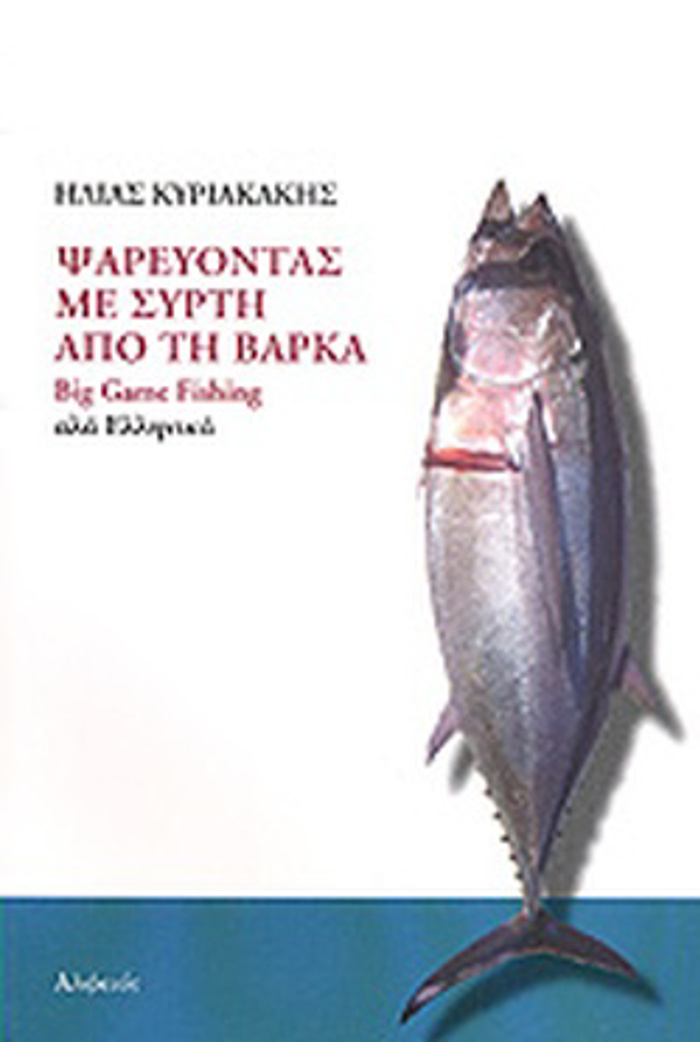 PsAREuONTAS ME SuRTI APO TI BARKA BIG GAME FISHING ALA ELLINIKA 2I EKDOSI