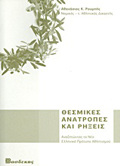 ThESMIKES ANATROPES KAI RIXEIS ANAZITONTAS TO NEO ELLINIKO PROTuPO AThLITISMOu