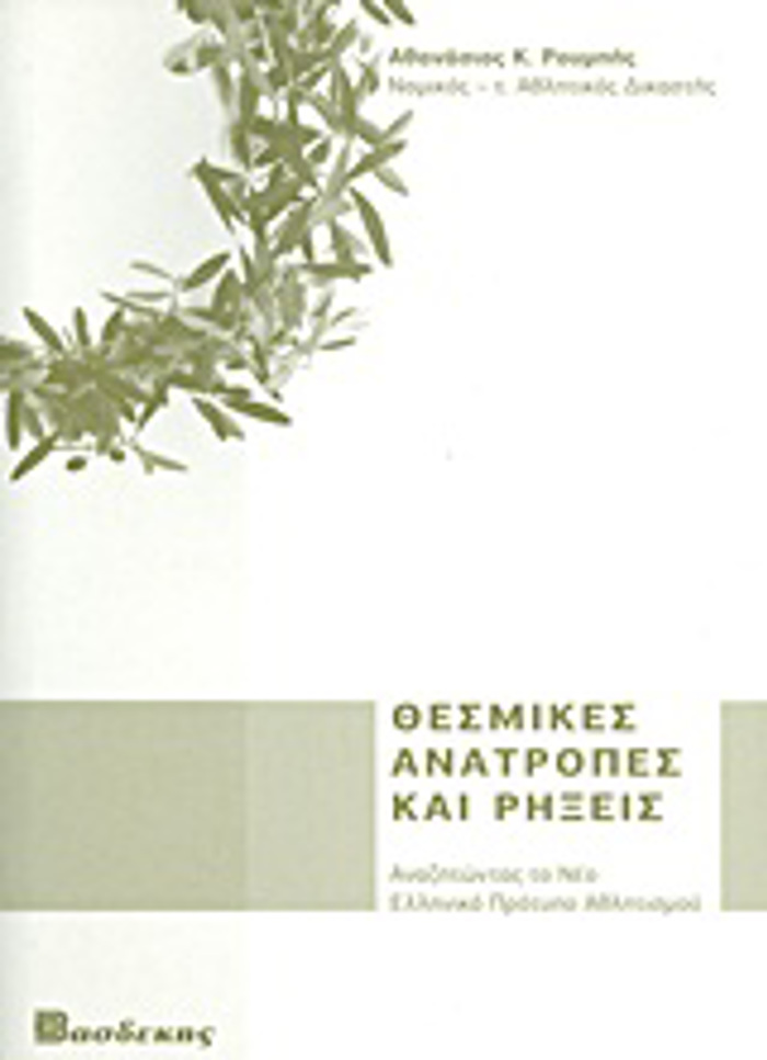 ThESMIKES ANATROPES KAI RIXEIS ANAZITONTAS TO NEO ELLINIKO PROTuPO AThLITISMOu