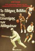 TO PLIRES BIBLIO TIS EPISTIMIS TON AThLIMATON ENAS PRAKTIKOS ODIGS GA TIN EFARMOSMENI EPISTIMI TOu AThLITISMOu