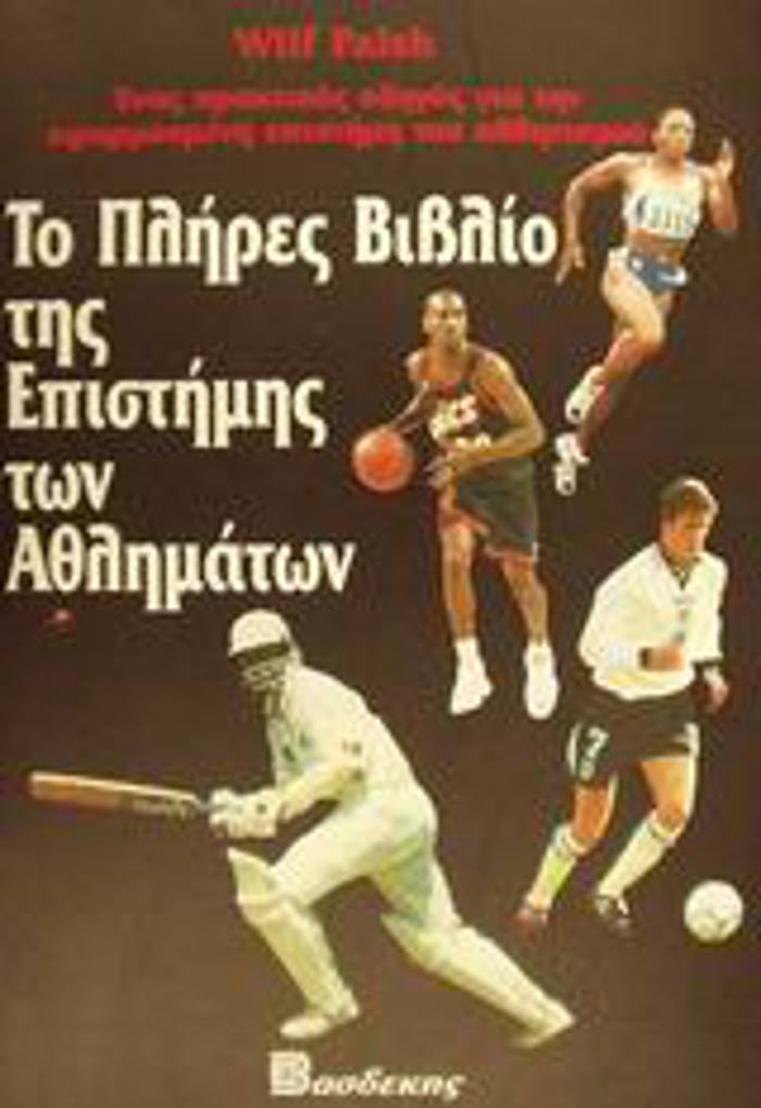 TO PLIRES BIBLIO TIS EPISTIMIS TON AThLIMATON ENAS PRAKTIKOS ODIGS GA TIN EFARMOSMENI EPISTIMI TOu AThLITISMOu