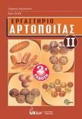 ERGSTIRIO ARTOPOIIAS II