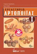 ERGSTIRIO ARTOPOIIAS I