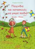 PAIXNIDIA KAI KATASKEuES GA MIKRA PAIDIA ANOIXI, PASXA