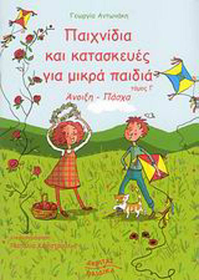 PAIXNIDIA KAI KATASKEuES GA MIKRA PAIDIA ANOIXI, PASXA