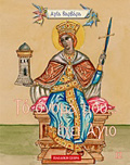 TO ONOMA MOu I GORTI MOu: AGA BARBARA
