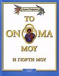 TO ONOMA MOu I GORTI MOu 1: AGOS GORGOS