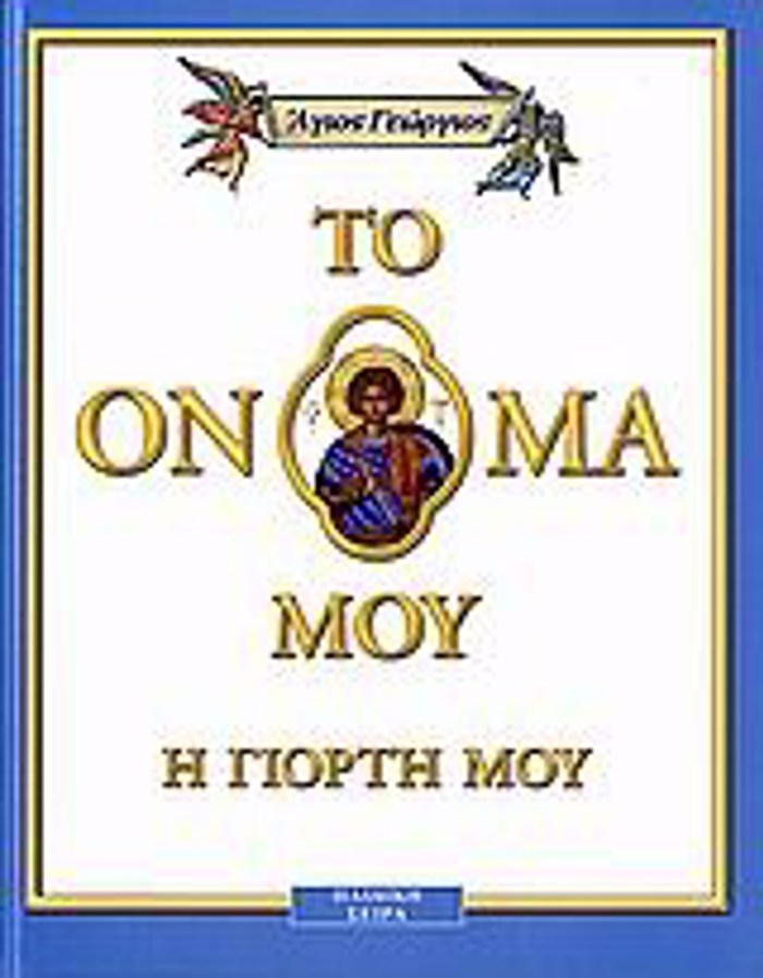 TO ONOMA MOu I GORTI MOu 1: AGOS GORGOS