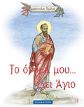 APOSTOLOS PAuLOS