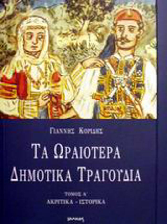 TA ORAIOTERA DIMOTIKA TRAGuDIA AKRITIKA, ISTORIKA 2I EKDOSI