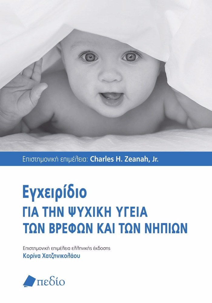 EGEIRIDIO GA TIN PsuXIKI uGIA TON BREFON KAI TON NIPION