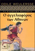 O AGELIAFOROS TON AThINON TA ELLINIKA MuSTIRIA