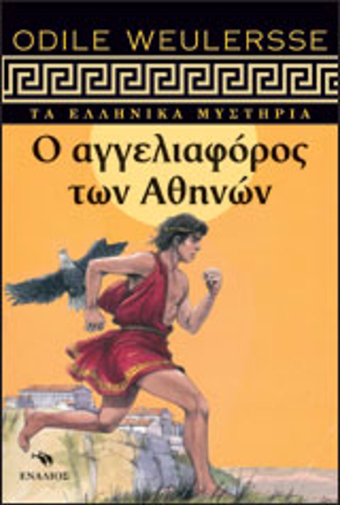 O AGELIAFOROS TON AThINON TA ELLINIKA MuSTIRIA