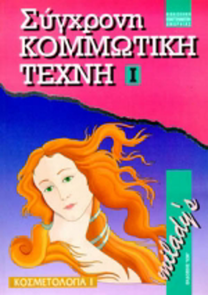 SuGRONI KOMMOTIKI TEXNI I TO BASIKO BIBLIO TOu EPAGELMATIA KOMMOTI: KOSMETOLOGA
