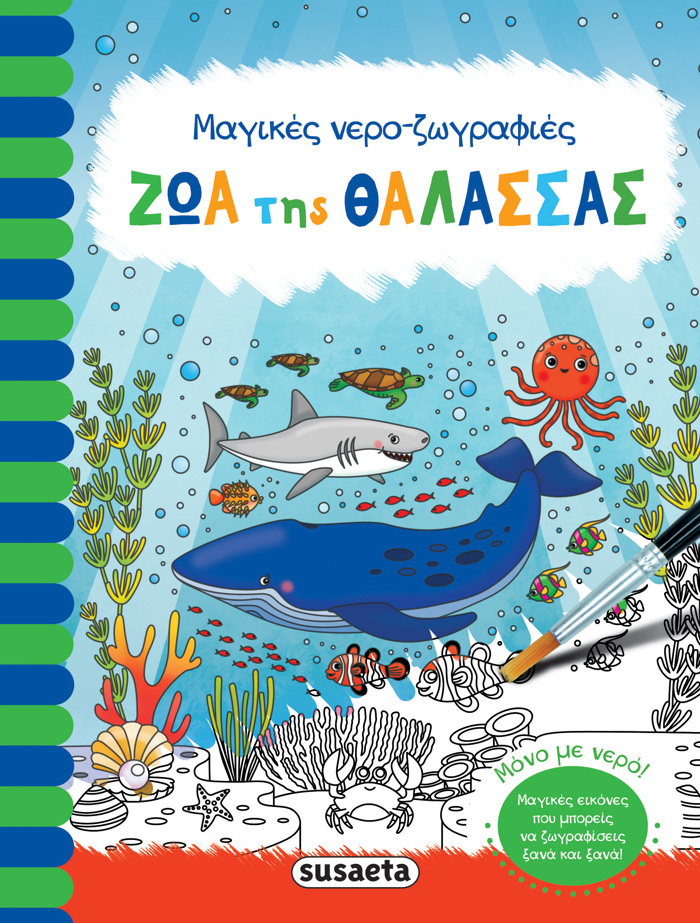 MAGKES NERO - ZOGAFIES 3: ZOA TIS ThALASSAS