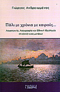 PALI ME XRONIA ME KAIROuS... LOGTEXNIA, LAOGAFIA, KAI EThNIKI IDEOLOGA: I EXELIXI ENOS MOTIBOu