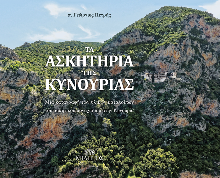 TA ASKITIRIA TIS KuNOuRIAS MIA KATAGAFI TON uLIKON KATALOIPON TOu ASKITIKOu MONAXISMOu STIN KuNOuRIA