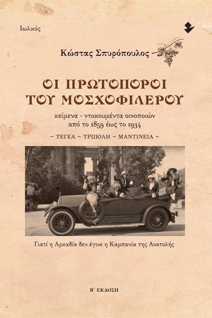 OI PROTOPOROI TOu MOSXOFILEROu KEIMENA - NTOKOuMENTA OINOPOION APO TO 1859 EOS TO 1934. TEGA ~ TRIPOLI ~ MANTINEIA 2I EKDOSI