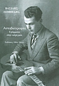 AuTOBIOGAFIA - GAMMATA STIN KORI MOu
