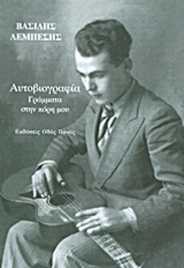 AuTOBIOGAFIA - GAMMATA STIN KORI MOu