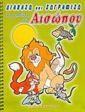 DIABAZO KAI ZOGAFIZO TOuS MuThOuS TOu AISOPOu