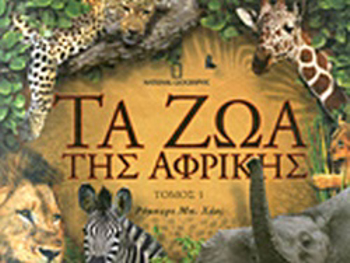 TA ZOA TIS AFRIKIS (PROTOS TOMOS)
