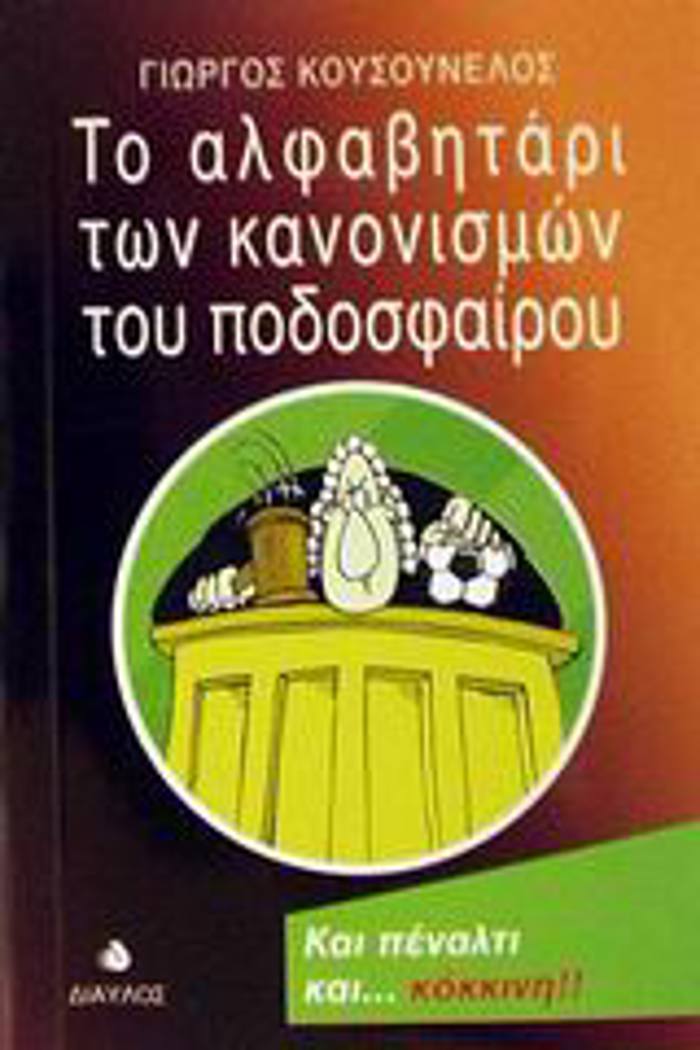 TO ALFABITARI TON KANONISMON TOu PODOSFAIROu