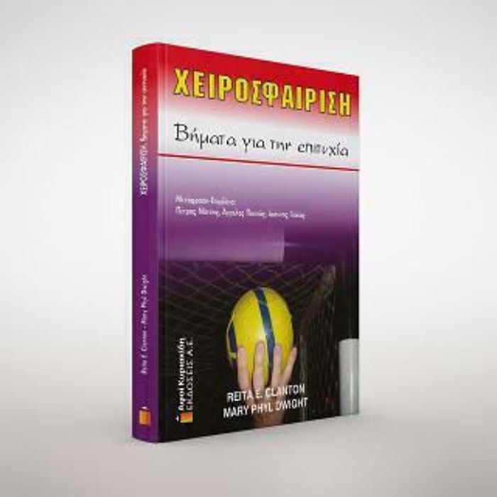 XEIROSFAIRISI BIMATA GA TIN EPITuXIA