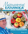 MAGIREuONTAS ELLINIKA 95 PARADOSIAKES SuNTAGS APO TIN ELLADA