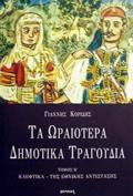 TA ORAIOTERA DIMOTIKA TRAGuDIA- TOMOS B KLEFTIKA, TIS EThNIKIS ANTISTASIS 2I EKDOSI