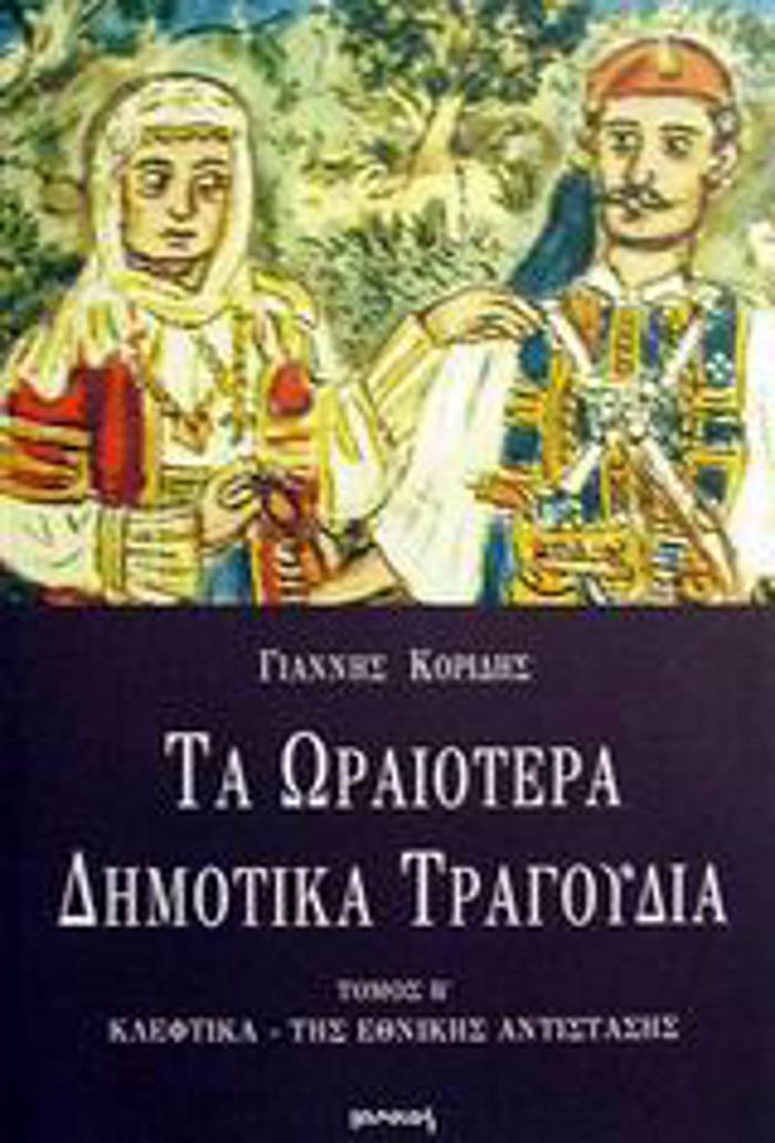 TA ORAIOTERA DIMOTIKA TRAGuDIA- TOMOS B KLEFTIKA, TIS EThNIKIS ANTISTASIS 2I EKDOSI