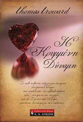 I KRuMMENI DuNAMI