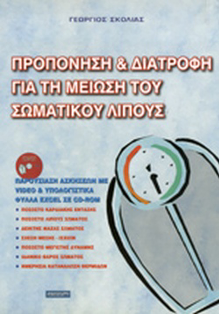 PROPONISI KAI DIATROFI GA TI MEIOSI TOu SOMATIKOu LIPOuS (+CD)