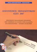 DIAGNISMOS EKPAIDEuTKON ASEP 2007 EROTISEIS POLLAPLON EPILOGN POu TEThIKAN SE OLOuS TOuS KLADOuS STA PAIDAGGKA - GNIKI DIDAKTIKI