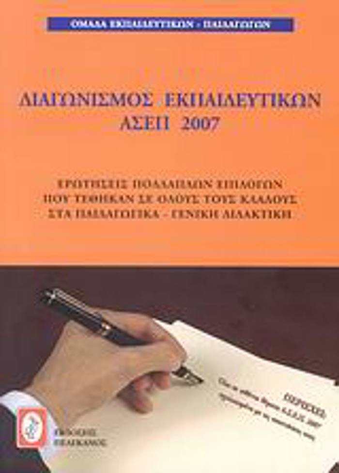 DIAGNISMOS EKPAIDEuTKON ASEP 2007 EROTISEIS POLLAPLON EPILOGN POu TEThIKAN SE OLOuS TOuS KLADOuS STA PAIDAGGKA - GNIKI DIDAKTIKI