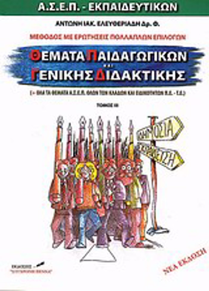 ThEMATA PAIDAGGKON GNIKIS DIDAKTIKIS ( TRITOS TOMOS ) ASEP EKPAIDEuTIKON: METhODOS ME EROTISEIS POLLAPLON EPILOGN