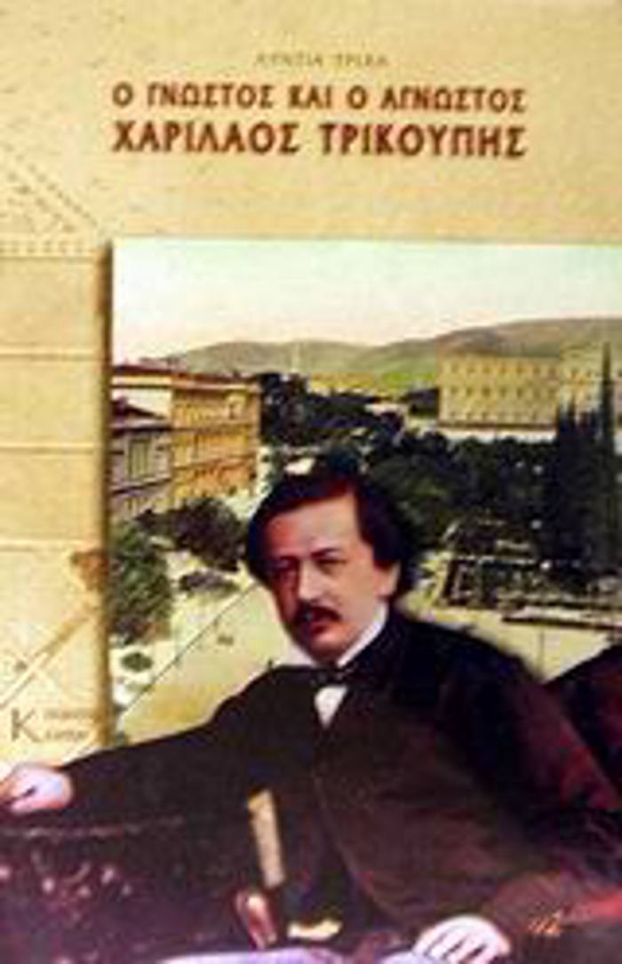 O GOSTOS KAI O AGOSTOS XARILAOS TRIKOuPIS