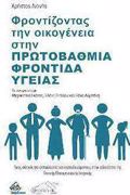 FRONTIZONTAS TIN OIKOGNEIA STIN PROTOBAThMIA FRONTIDA uGIAS