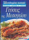 GuSEIS TIS MESOGIOu