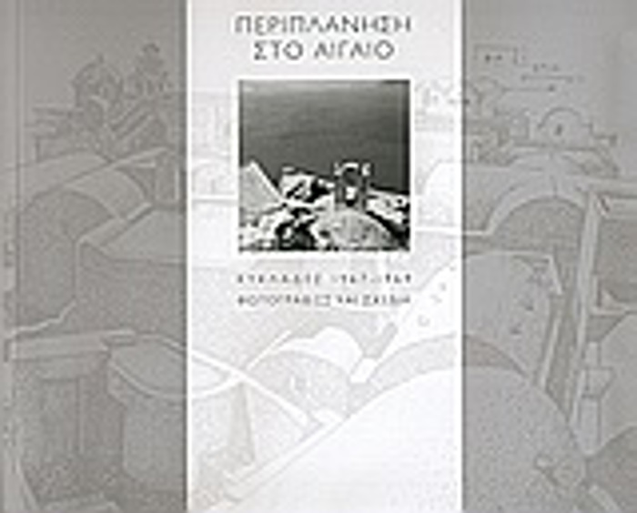PERIPLANISI STO AIGIO - KuKLADES1967-1969