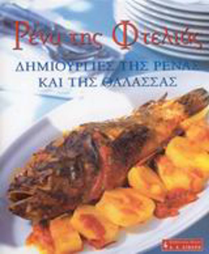 RENA TIS FTELIAS, DIMIOuRGES TIS RENAS KAI TIS ThALASSAS