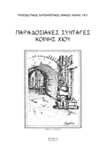 PARADOSIAKES SuNTAGS KOINIS XIOu