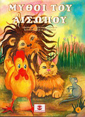 MuThOI TOu AISOPOu IV