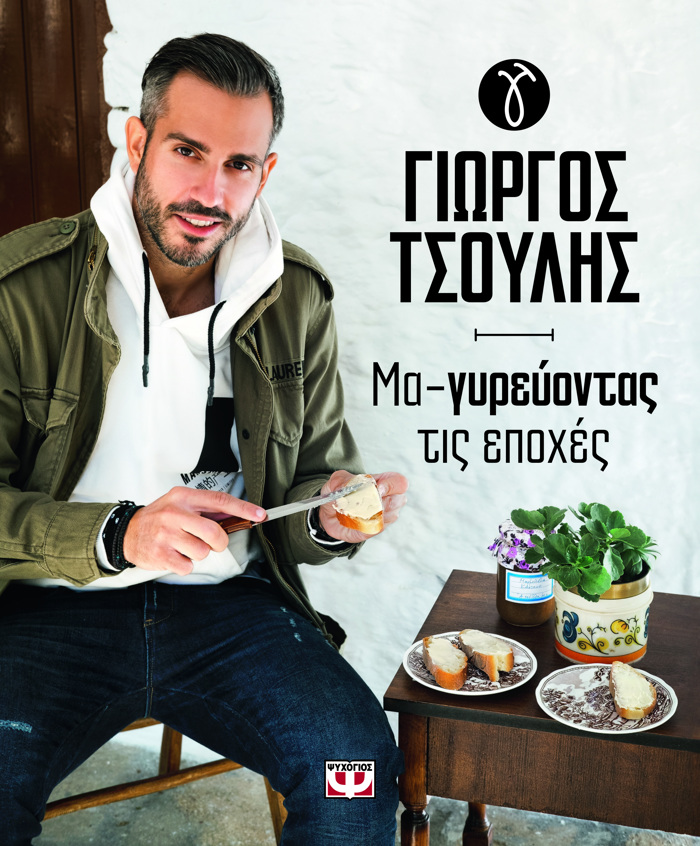 MA-GREuONTAS TIS EPOXES