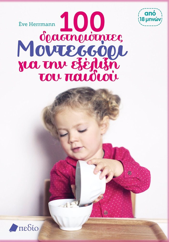 100 DRASTIRIOTITES MONTESSORI GA TIN EXELIXI TOu PAIDIOu