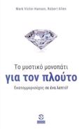 TO MuSTIKO MONOPATI GA TON PLOuTO EKATOMMuRIOuXOS SE ENA LEPTO !