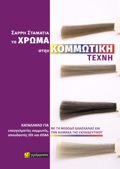 TO XROMA STIN KOMMOTIKI TEXNI